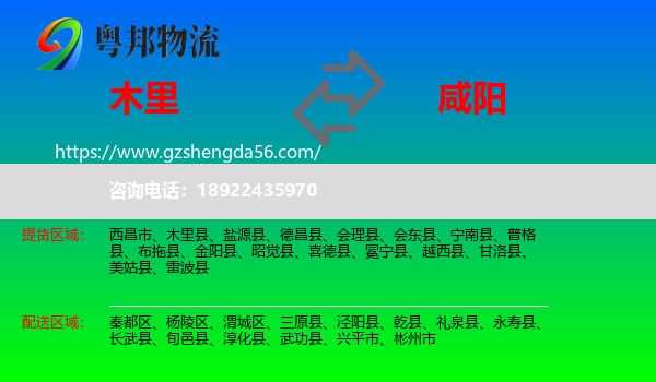 木里县到咸阳物流