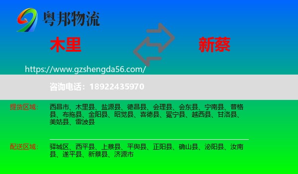 木里县到新蔡县物流专线