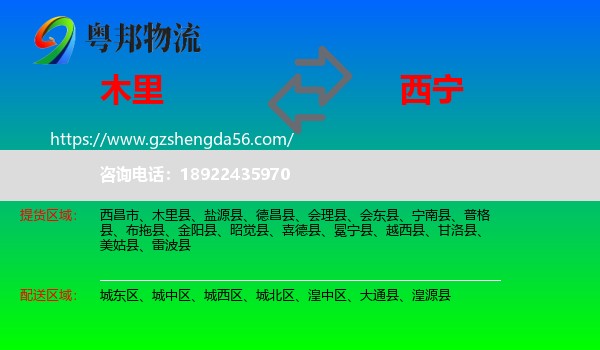 木里县到西宁专线