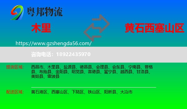 木里县到西塞山区物流专线