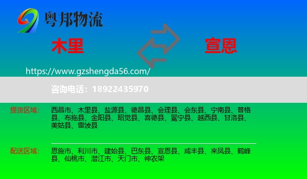 木里县到宣恩县物流专线
