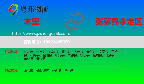 木里县到永定区物流专线