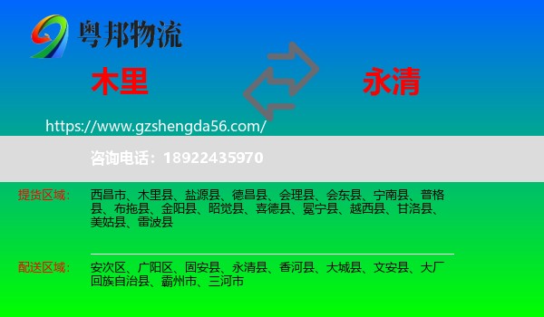 木里县到永清县物流专线