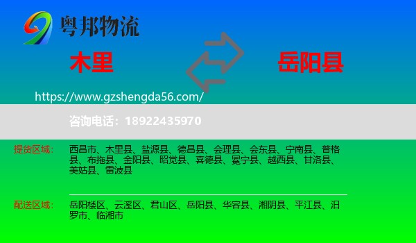 木里县到岳阳县物流专线