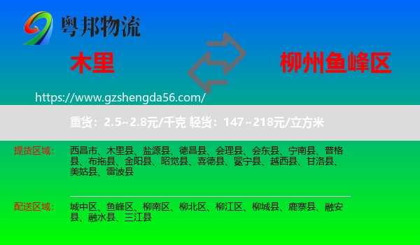 木里县到鱼峰区物流专线
