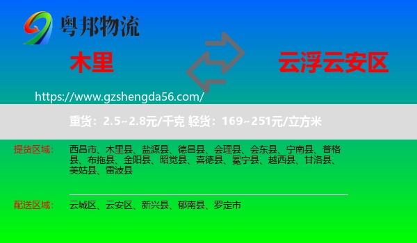木里县到云安区物流专线