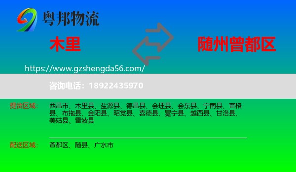木里县到曾都区物流专线