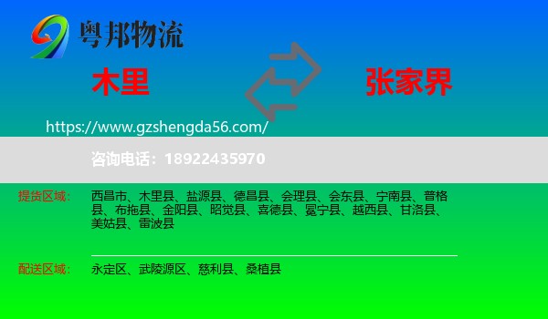 木里县到张家界物流