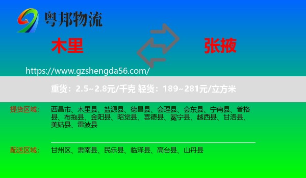 木里县到张掖物流