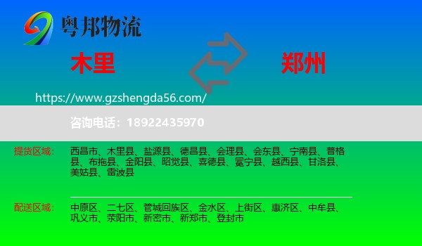 木里县到郑州专线