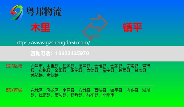 木里县到镇平县物流专线