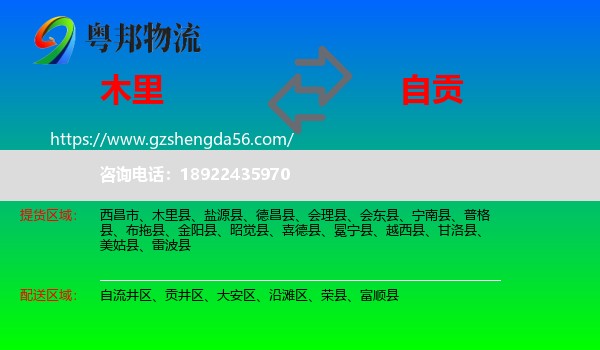 木里县到自贡物流
