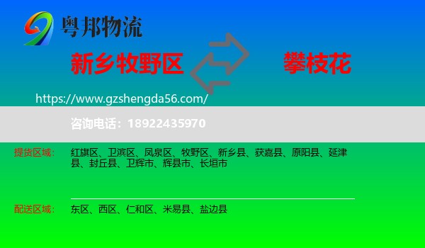 牧野区到攀枝花物流专线