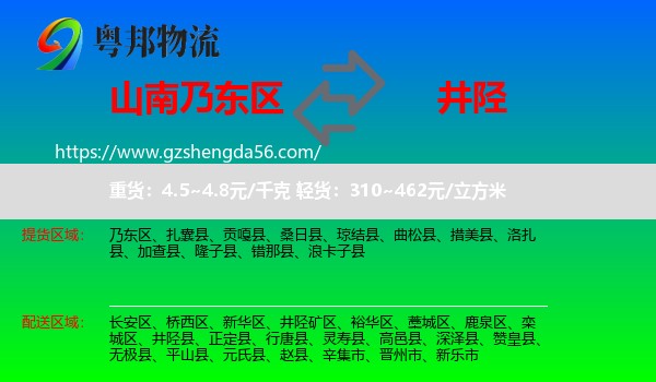 乃东区到井陉县物流专线