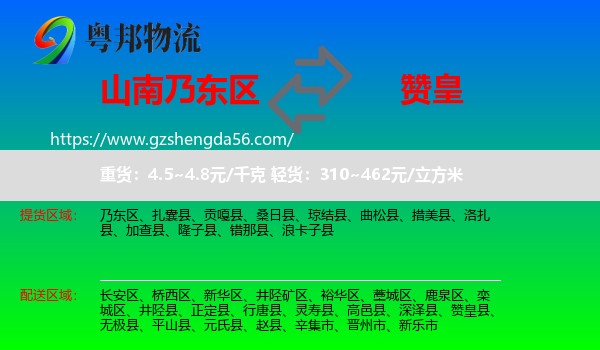 乃东区到赞皇县物流专线
