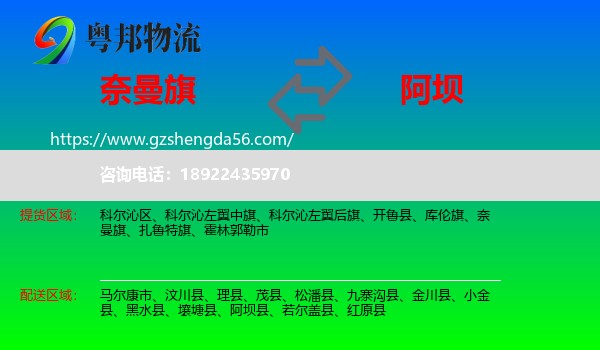 奈曼旗到阿坝物流专线