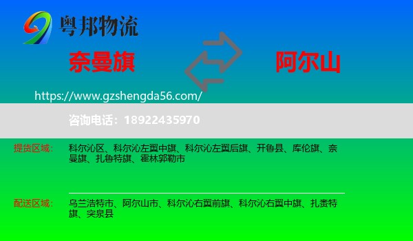 奈曼旗到阿尔山市物流专线