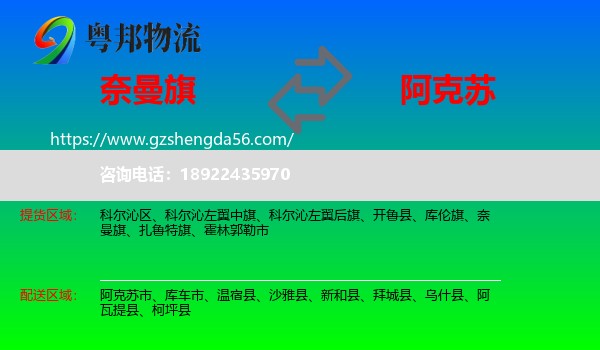 奈曼旗到阿克苏物流专线