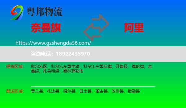 奈曼旗到阿里物流专线