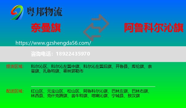 奈曼旗到阿鲁科尔沁旗物流专线