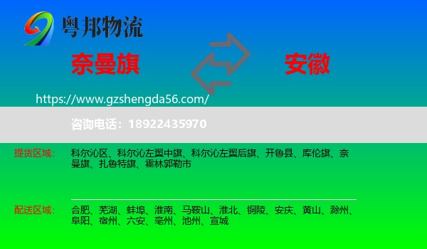 奈曼旗到安徽物流专线