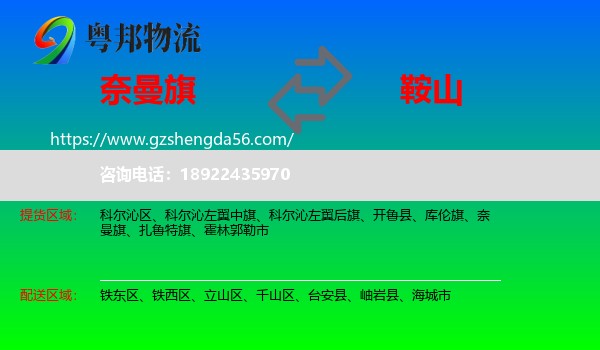 奈曼旗到鞍山物流专线
