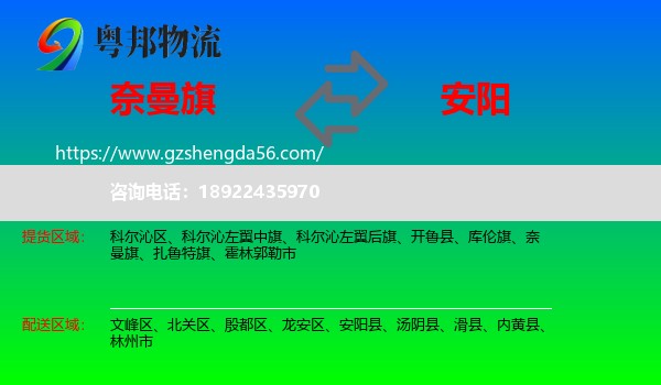奈曼旗到安阳物流专线