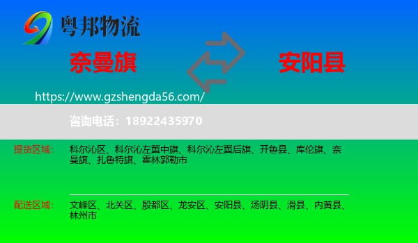 奈曼旗到安阳县物流专线