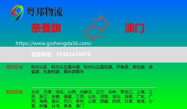 奈曼旗到澳门专线