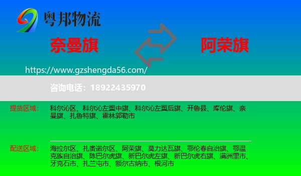 奈曼旗到阿荣旗物流专线