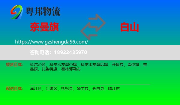 奈曼旗到白山物流专线