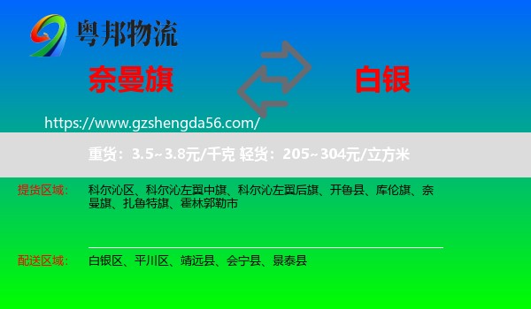奈曼旗到白银物流专线