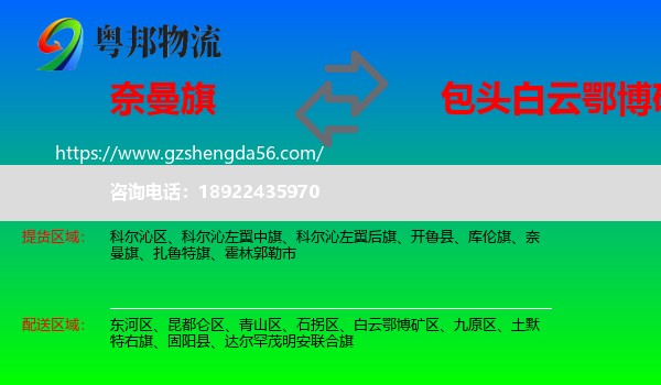 奈曼旗到白云鄂博矿区物流专线
