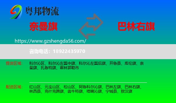 奈曼旗到巴林右旗物流专线