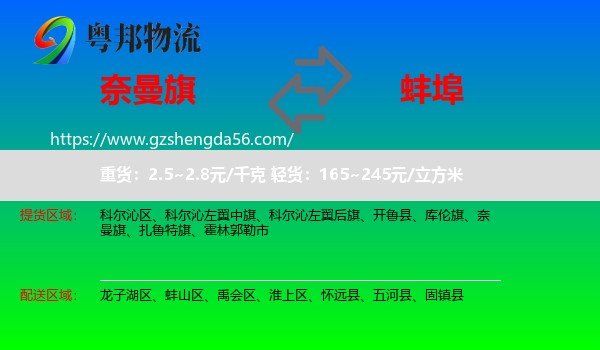 奈曼旗到蚌埠物流专线