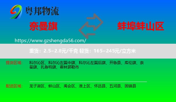 奈曼旗到蚌山区物流专线