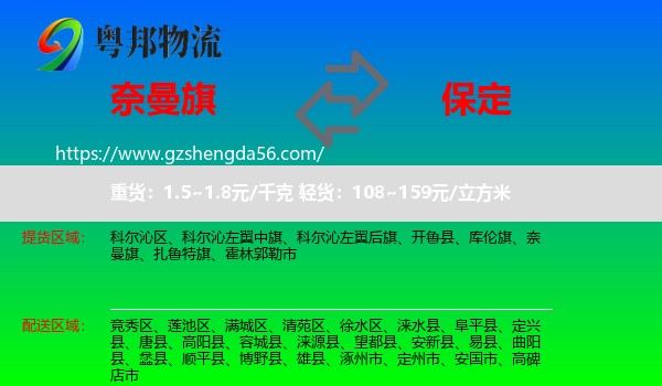 奈曼旗到保定物流专线