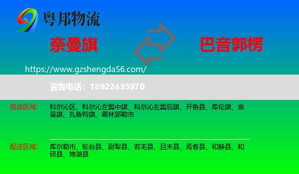 奈曼旗到巴音郭楞物流专线