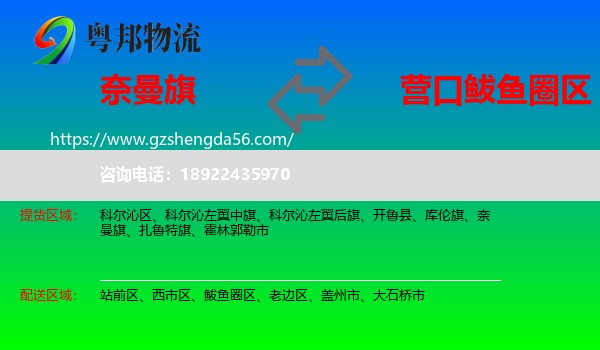奈曼旗到鲅鱼圈区物流专线