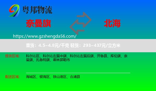 奈曼旗到北海物流专线