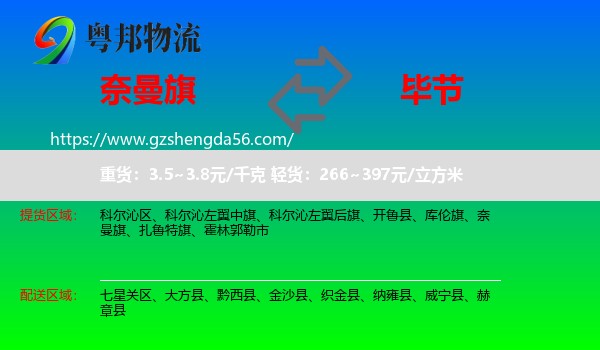 奈曼旗到毕节物流专线