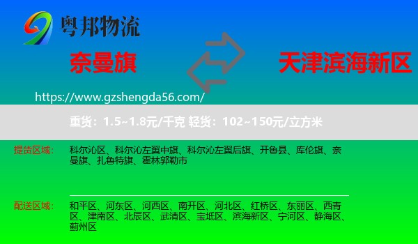 奈曼旗到滨海新区物流专线