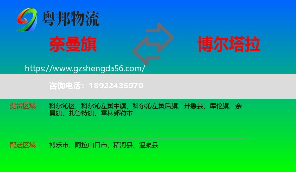 奈曼旗到博尔塔拉物流专线