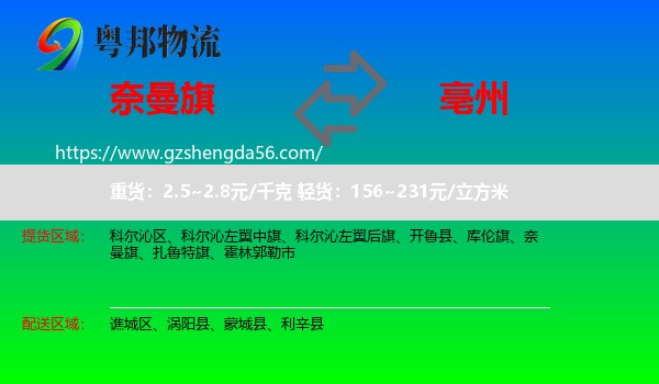 奈曼旗到亳州物流专线