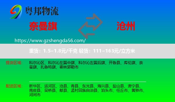 奈曼旗到沧州物流专线