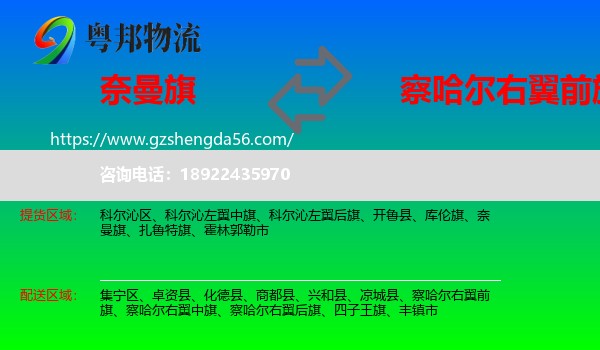 奈曼旗到察哈尔右翼前旗物流专线