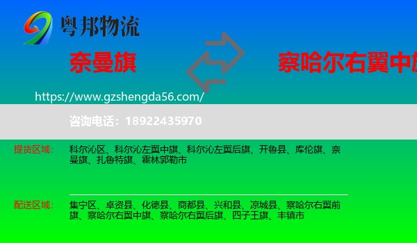 奈曼旗到察哈尔右翼中旗物流专线