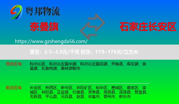 奈曼旗到长安区物流专线