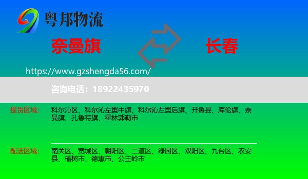 奈曼旗到长春专线