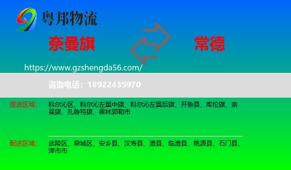 奈曼旗到常德物流专线